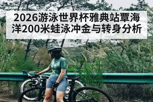 2026游泳世界杯雅典站覃海洋200米蛙泳冲金与转身分析